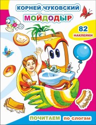 Кн.Почитаем. К.Чуковский. Мойдодыр